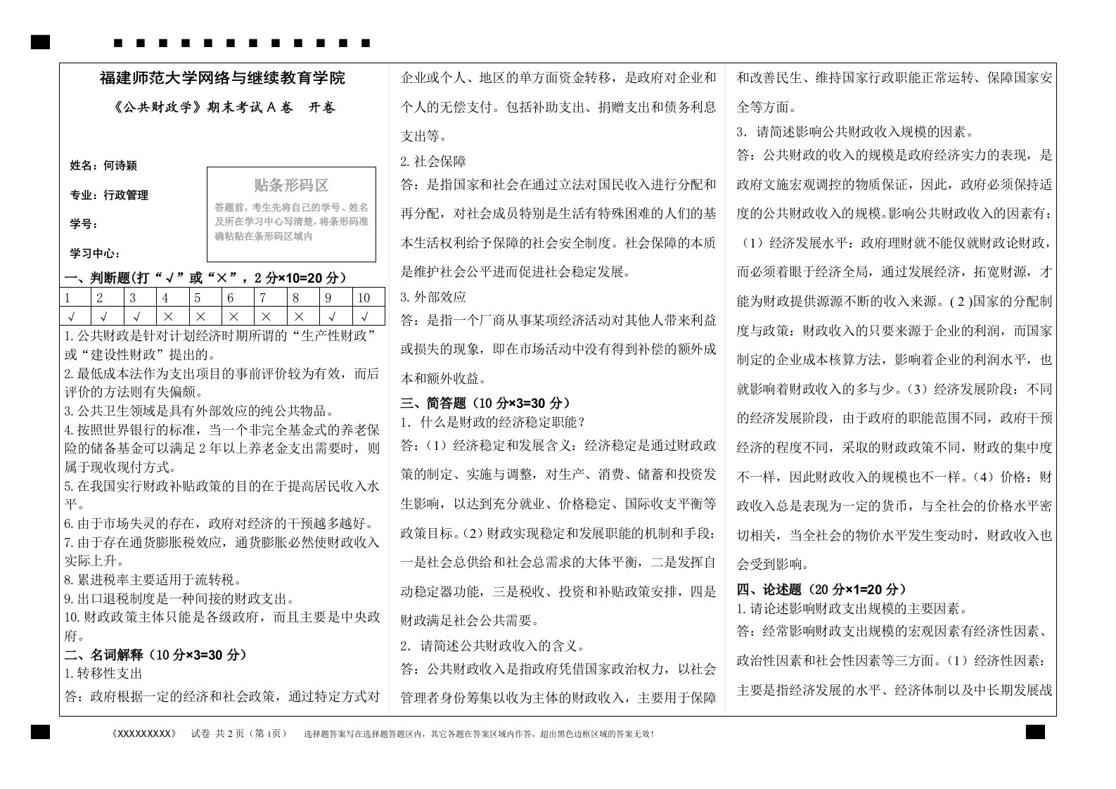 15福建师范大学公共财政学期末考试A卷