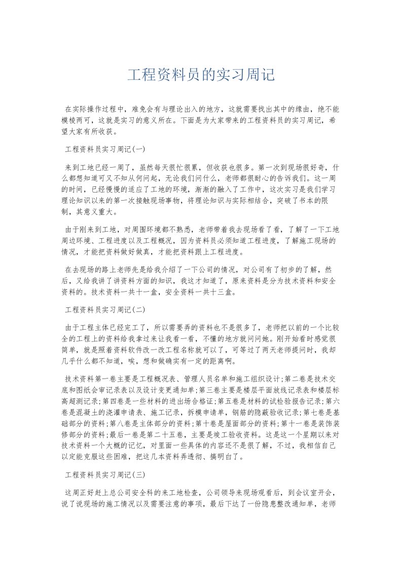 总结报告工程资料员的实习周记