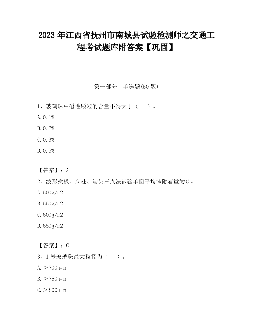 2023年江西省抚州市南城县试验检测师之交通工程考试题库附答案【巩固】