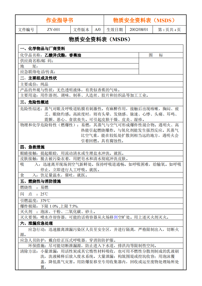 MSDS--乙酸异戊酯-香蕉油(精品文档)-共3页