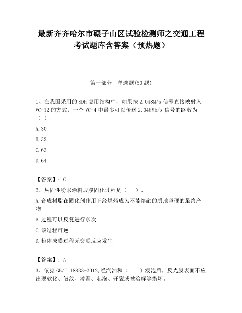 最新齐齐哈尔市碾子山区试验检测师之交通工程考试题库含答案（预热题）