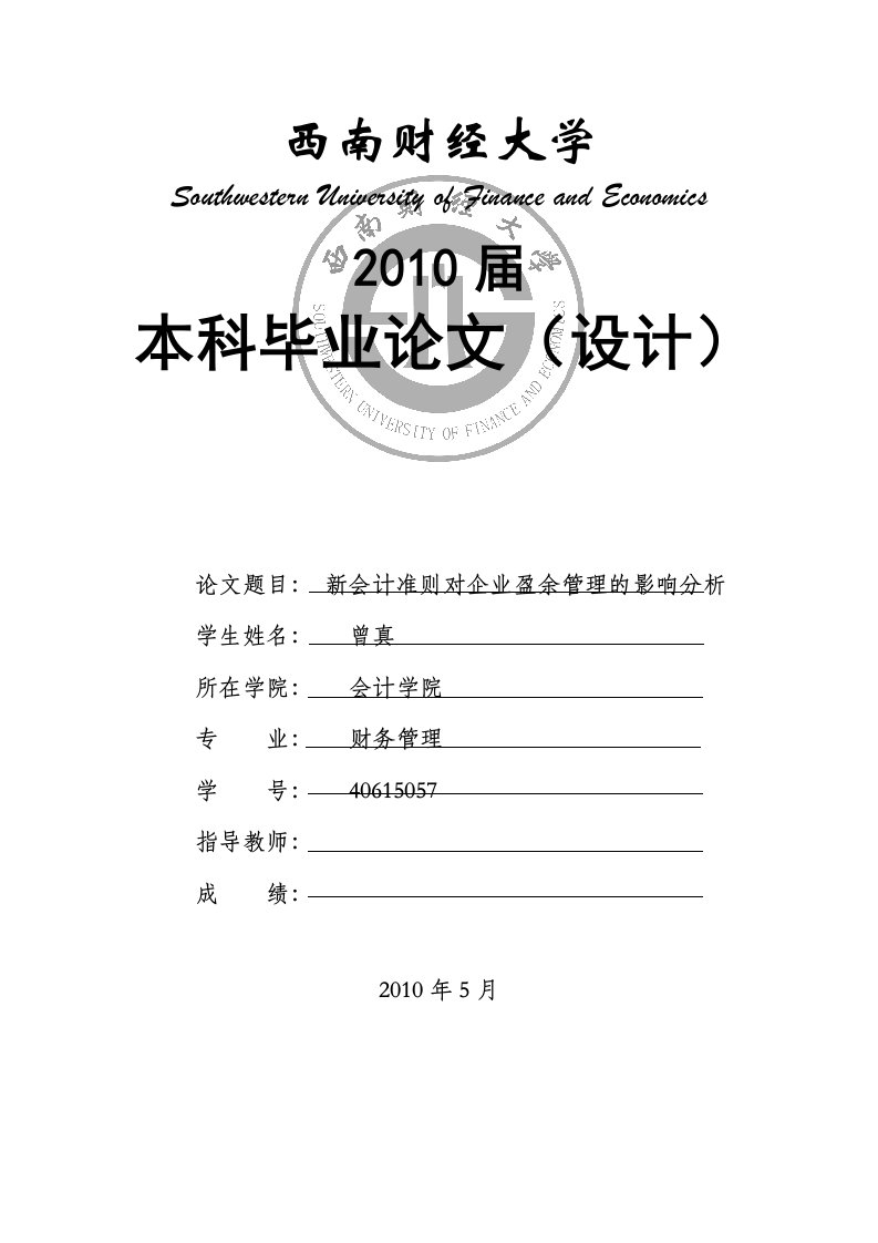 财务管理毕业论文-新会计准则对企业盈余管理的影响分析