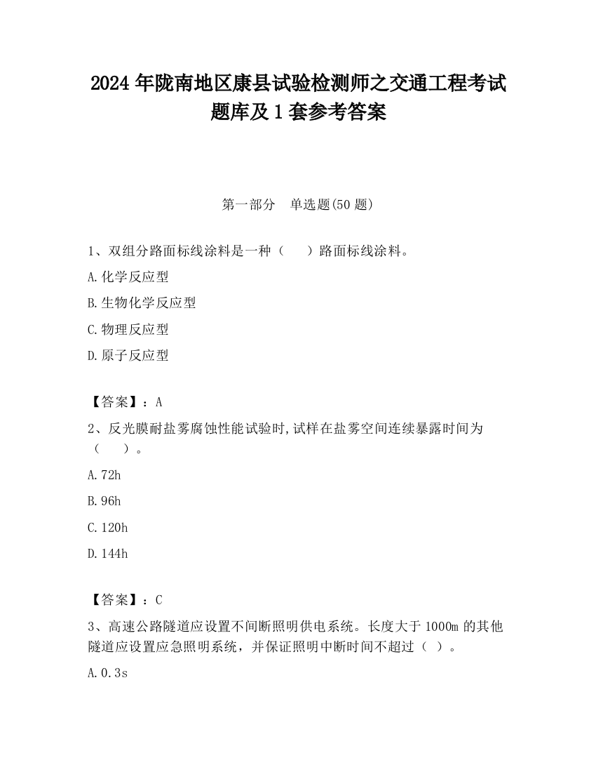 2024年陇南地区康县试验检测师之交通工程考试题库及1套参考答案