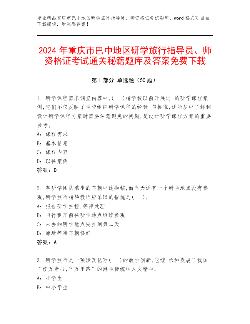 2024年重庆市巴中地区研学旅行指导员、师资格证考试通关秘籍题库及答案免费下载