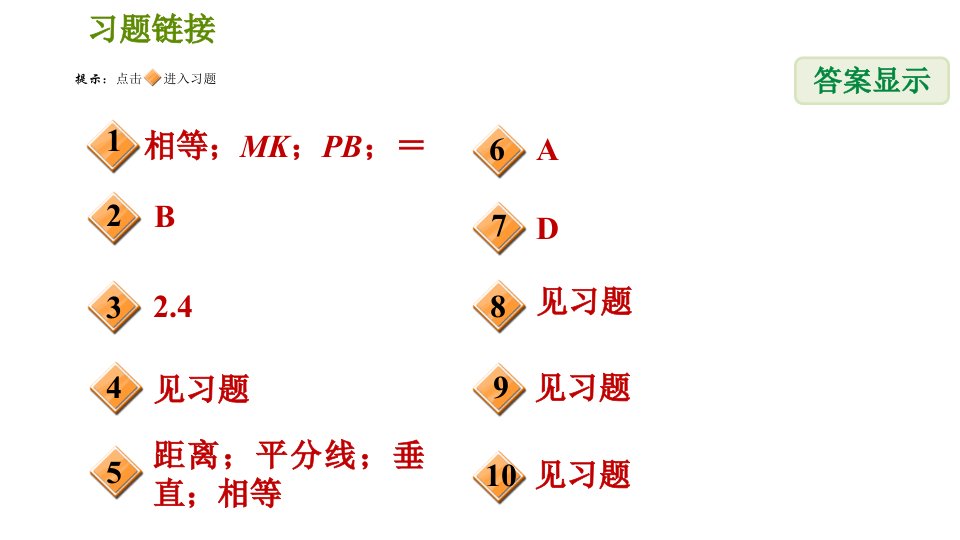 北师版八年级数学上册第1章1.4.1角平分线的性质与判定习题课件