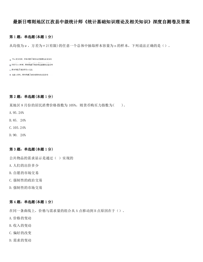 最新日喀则地区江孜县中级统计师《统计基础知识理论及相关知识》深度自测卷及答案