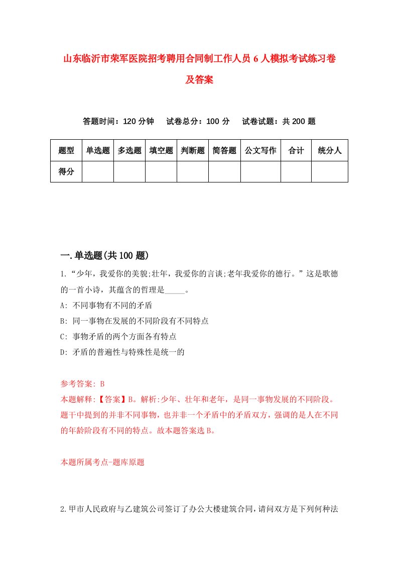 山东临沂市荣军医院招考聘用合同制工作人员6人模拟考试练习卷及答案第9次