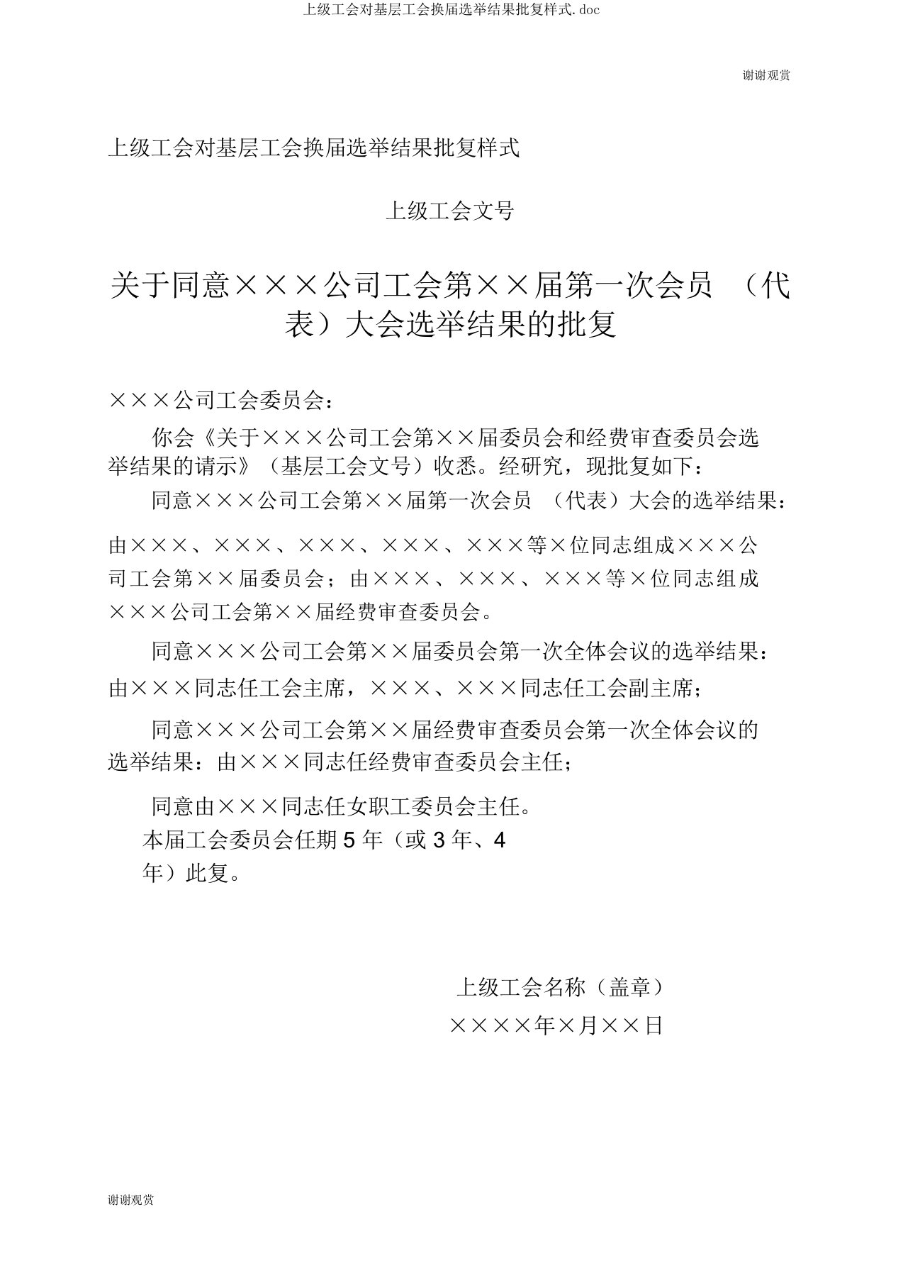 上级工会对基层工会换届选举结果批复样式