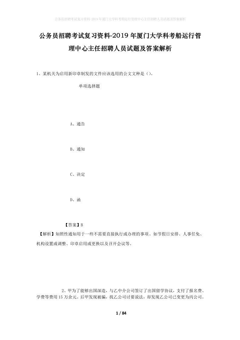 公务员招聘考试复习资料-2019年厦门大学科考船运行管理中心主任招聘人员试题及答案解析