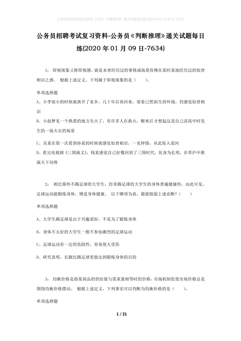 公务员招聘考试复习资料-公务员判断推理通关试题每日练2020年01月09日-7634