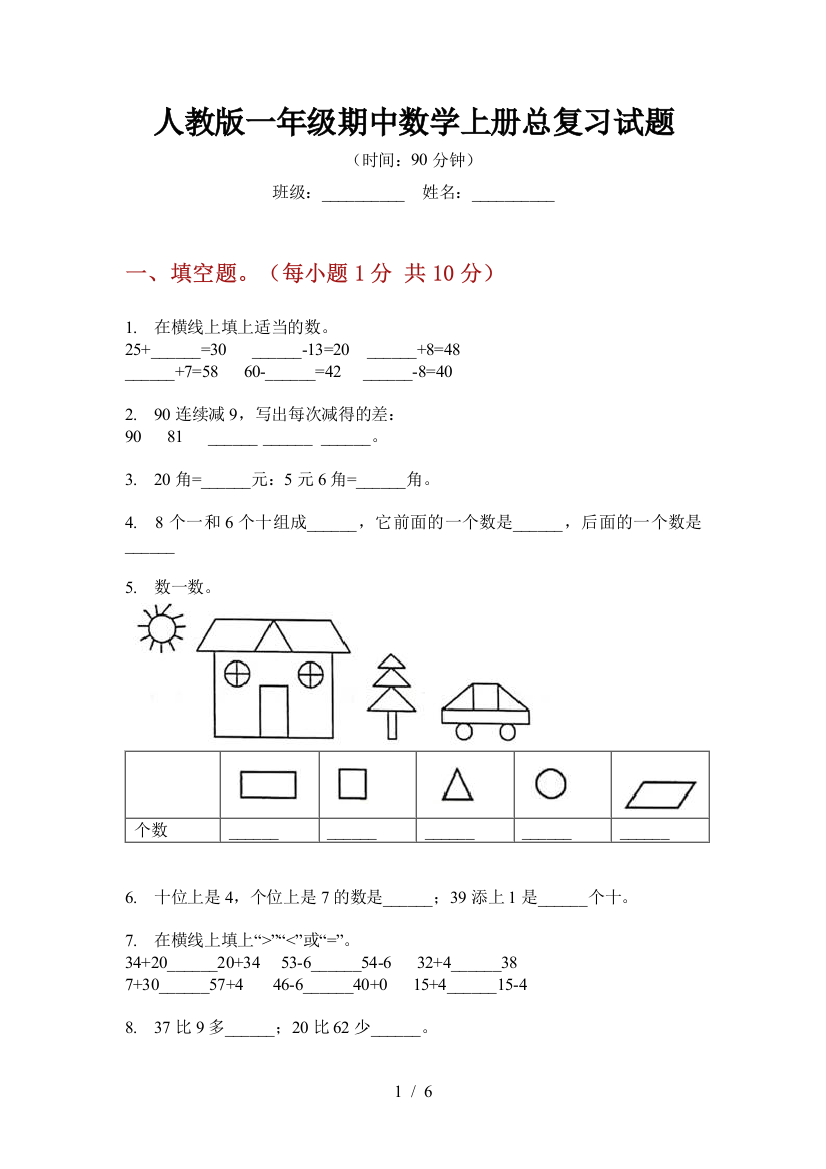 人教版一年级期中数学上册总复习试题