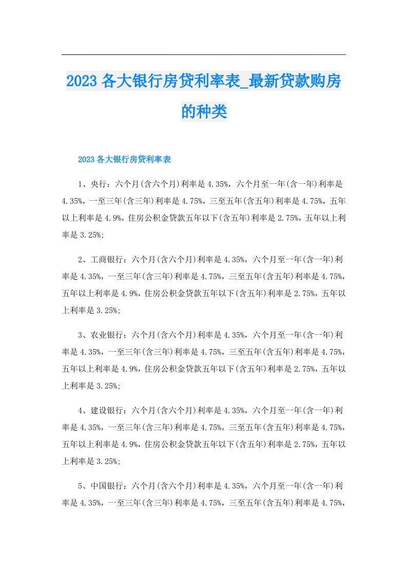 各大银行房贷利率表_最新贷款购房的种类