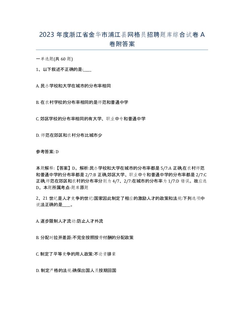 2023年度浙江省金华市浦江县网格员招聘题库综合试卷A卷附答案