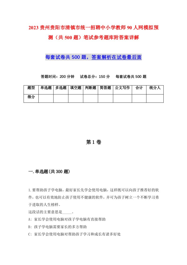 2023贵州贵阳市清镇市统一招聘中小学教师90人网模拟预测共500题笔试参考题库附答案详解