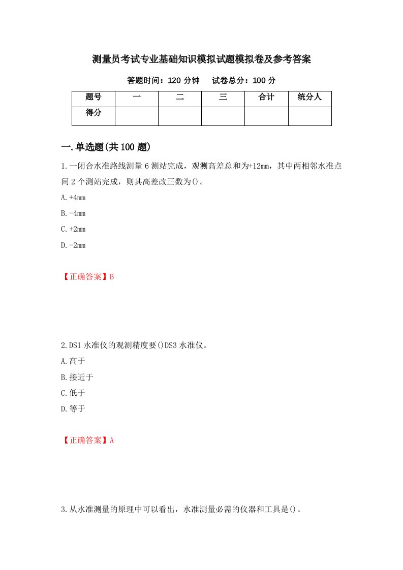 测量员考试专业基础知识模拟试题模拟卷及参考答案21