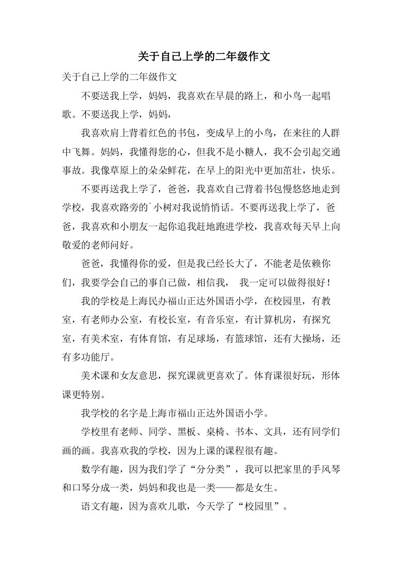 关于自己上学的二年级作文