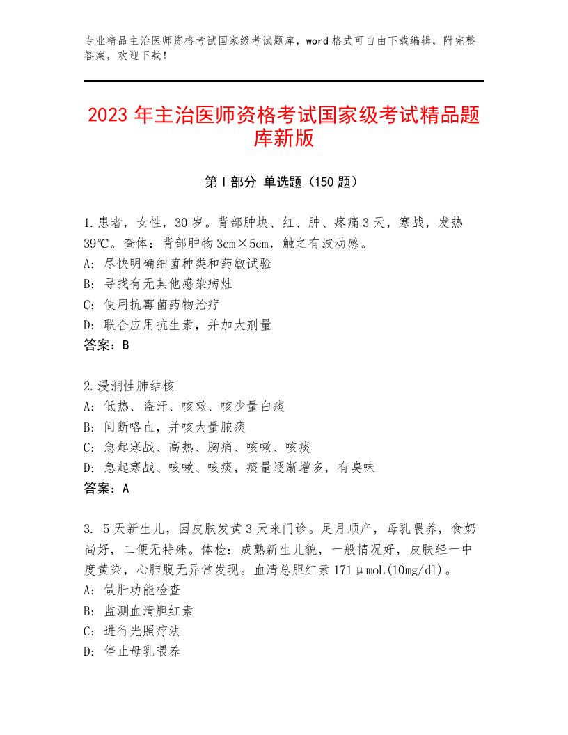 精心整理主治医师资格考试国家级考试优选题库有答案