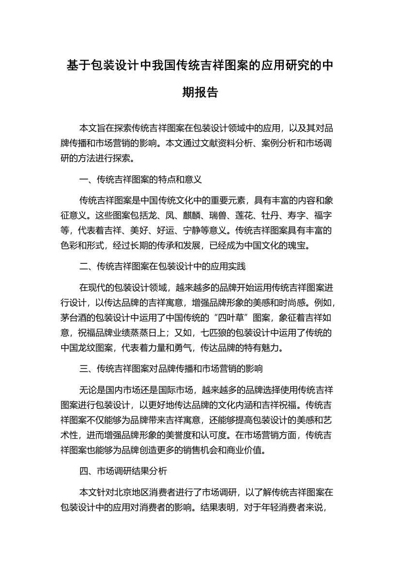 基于包装设计中我国传统吉祥图案的应用研究的中期报告