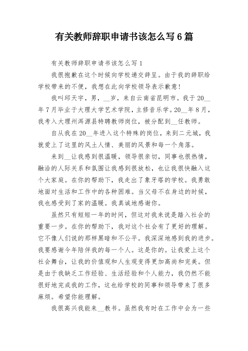 有关教师辞职申请书该怎么写6篇