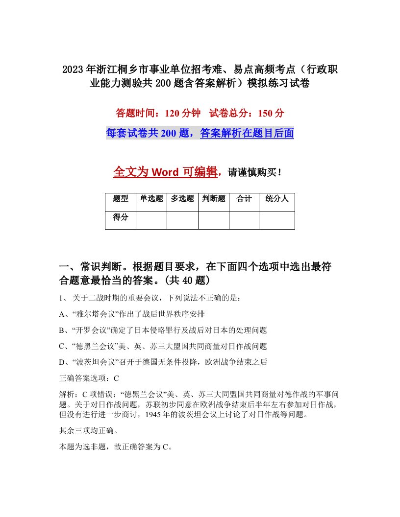 2023年浙江桐乡市事业单位招考难易点高频考点行政职业能力测验共200题含答案解析模拟练习试卷