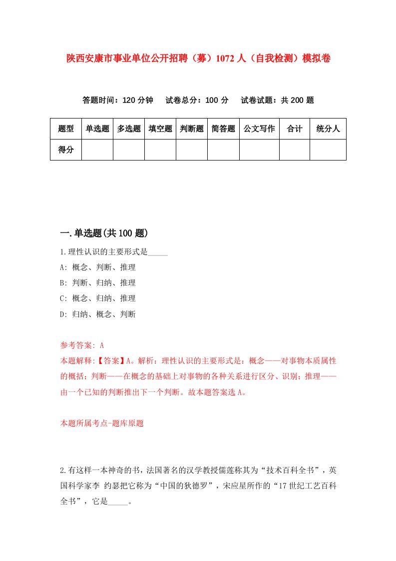 陕西安康市事业单位公开招聘募1072人自我检测模拟卷第2次