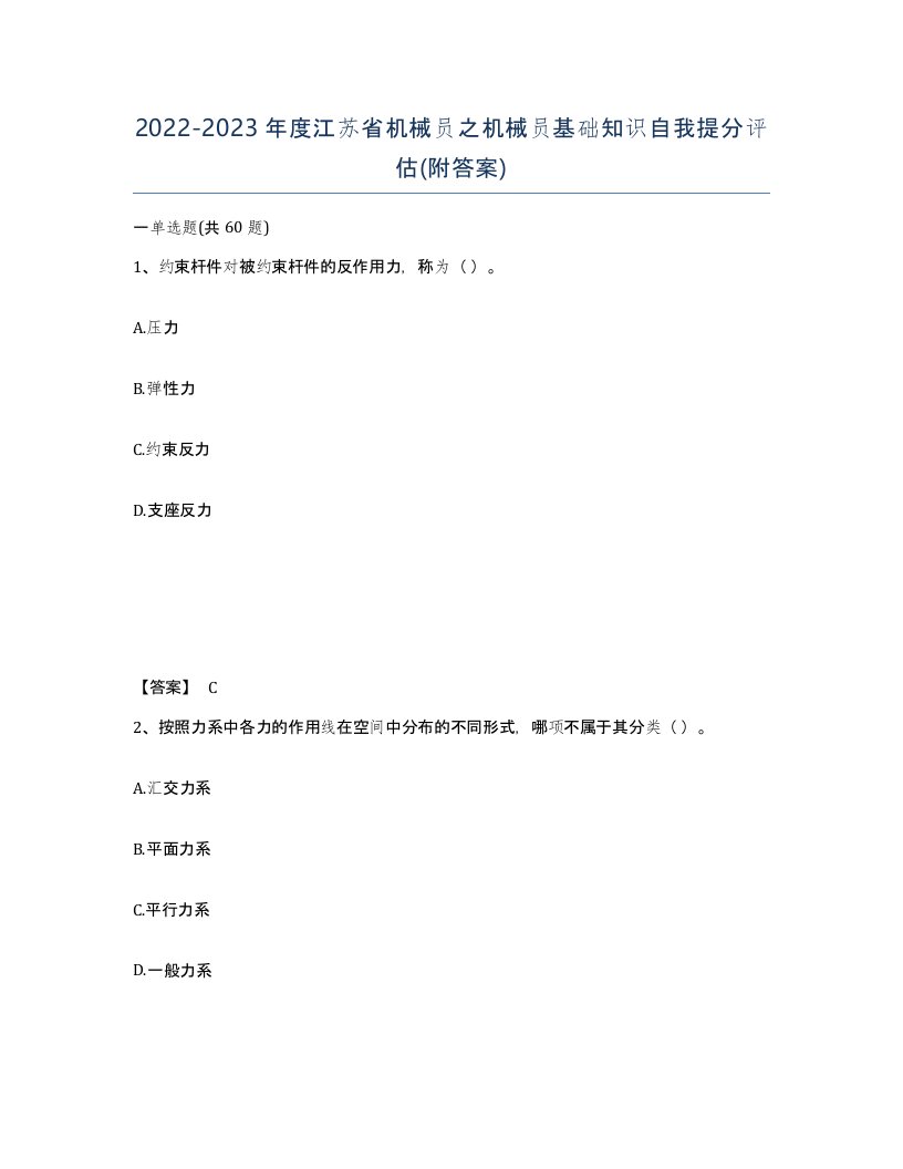 2022-2023年度江苏省机械员之机械员基础知识自我提分评估附答案