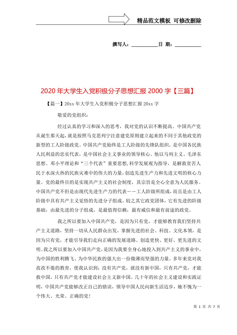 2020年大学生入党积极分子思想汇报2000字【三篇】