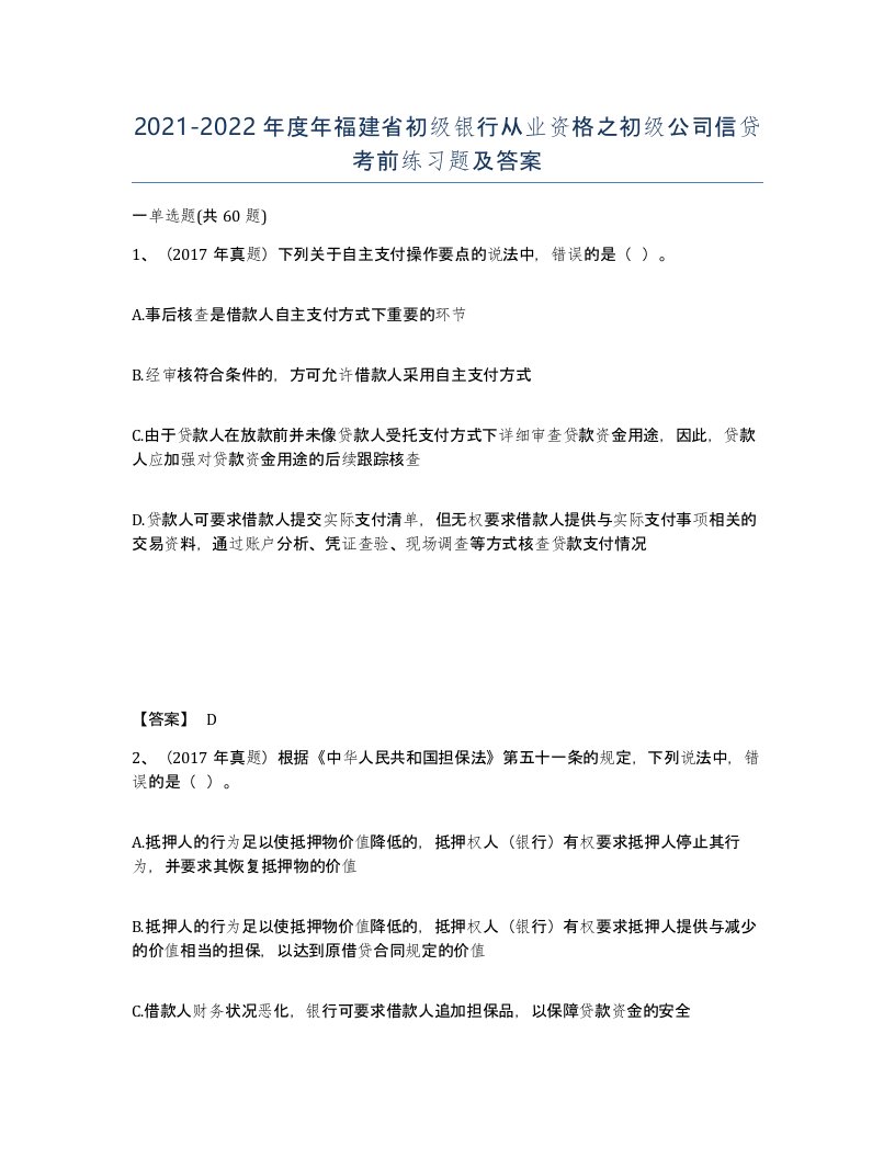 2021-2022年度年福建省初级银行从业资格之初级公司信贷考前练习题及答案