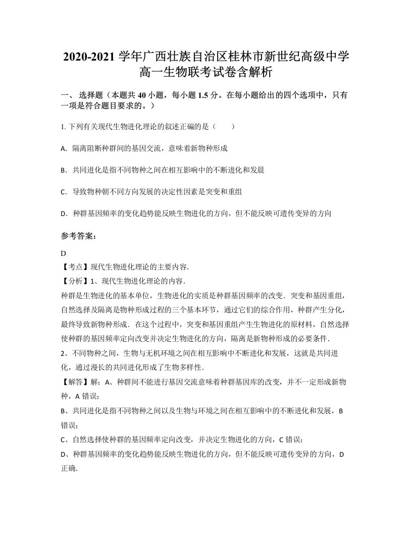 2020-2021学年广西壮族自治区桂林市新世纪高级中学高一生物联考试卷含解析