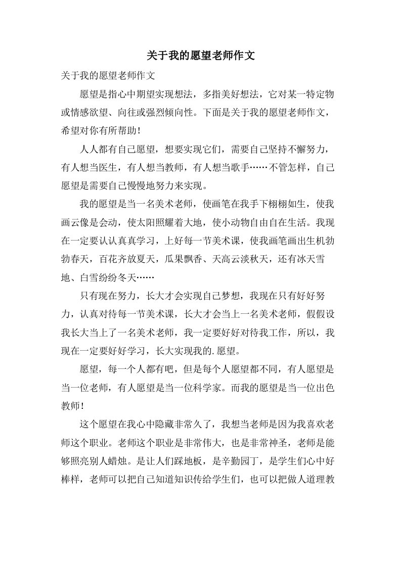 关于我的愿望老师作文