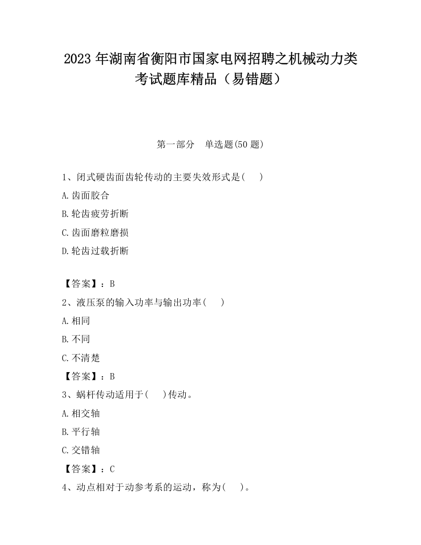 2023年湖南省衡阳市国家电网招聘之机械动力类考试题库精品（易错题）