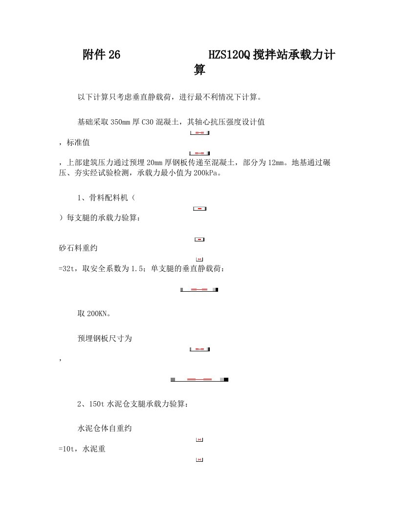 关于hzs120q搅拌站承载力计算