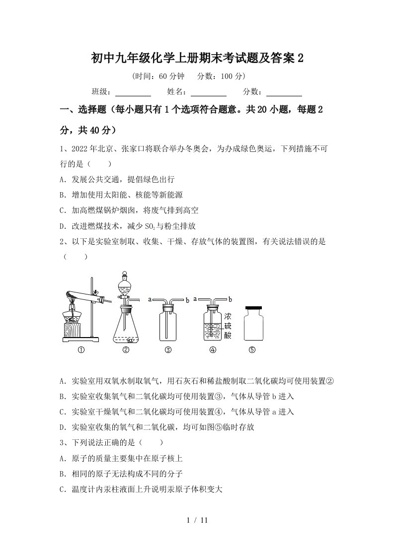 初中九年级化学上册期末考试题及答案2