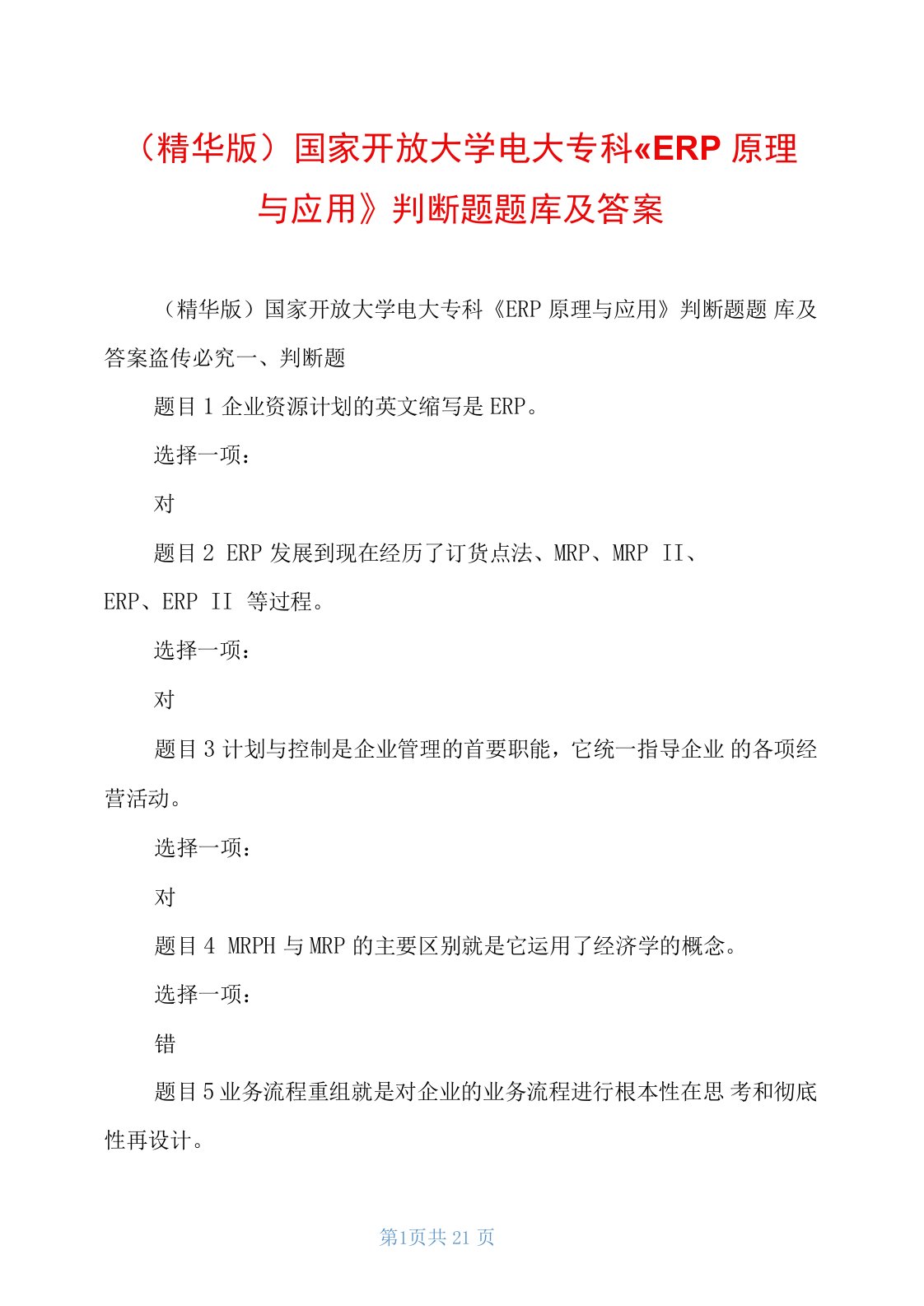 国家开放大学电大专科《ERP原理与应用》判断题题库及答案