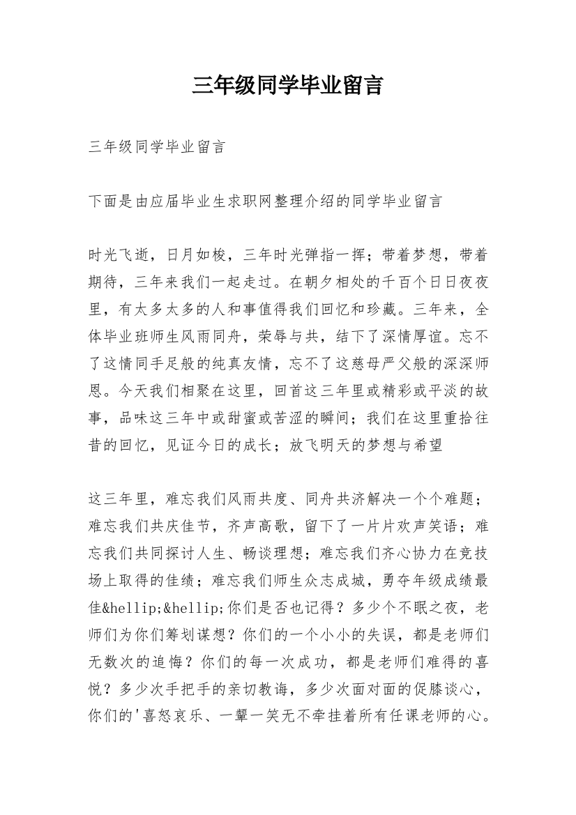 三年级同学毕业留言