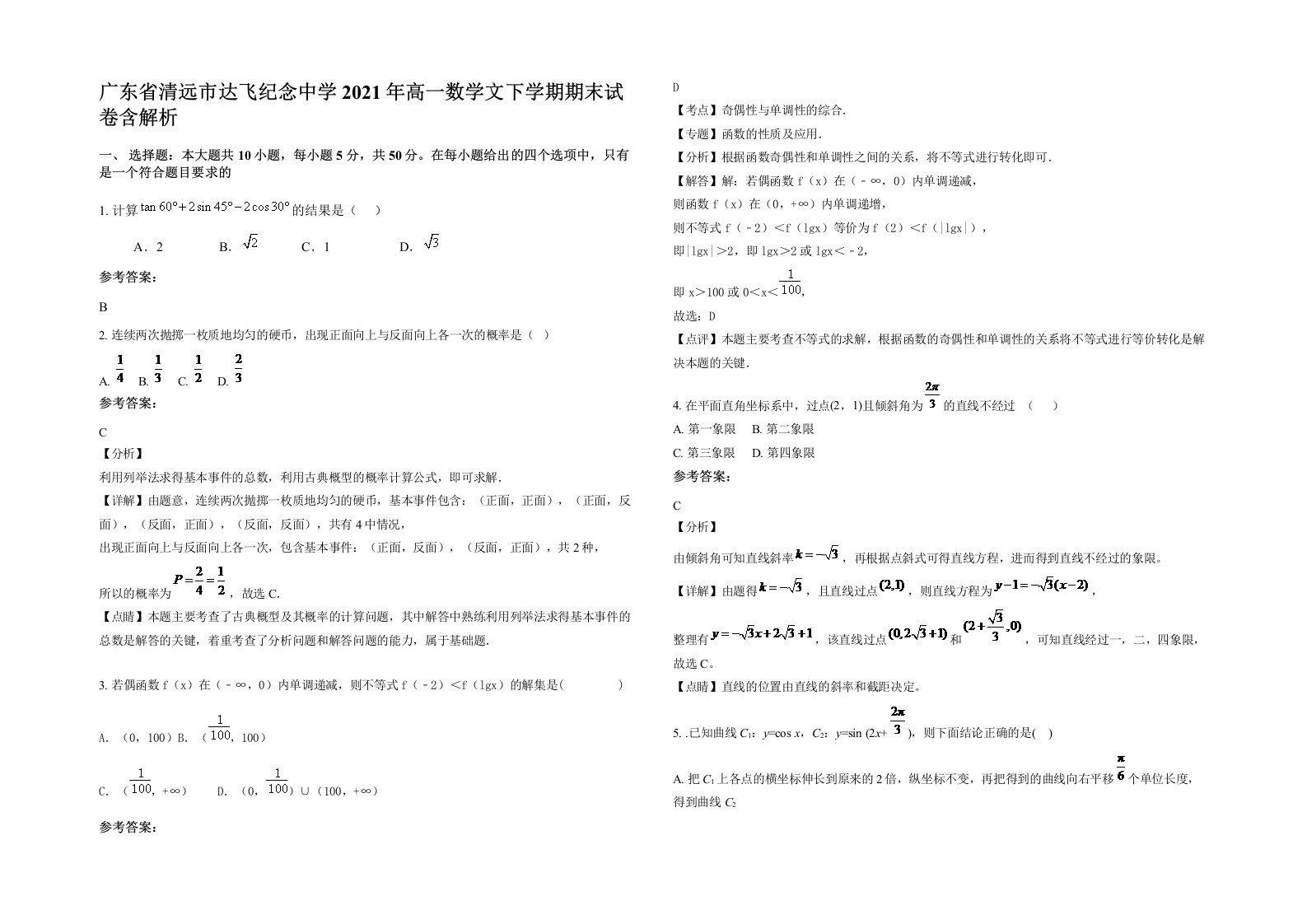 广东省清远市达飞纪念中学2021年高一数学文下学期期末试卷含解析