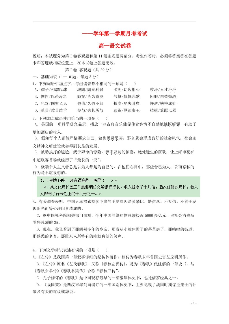 河北省高阳中学高一语文上学期10月月考试题新人教版