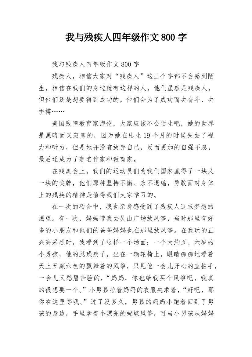 我与残疾人四年级作文800字