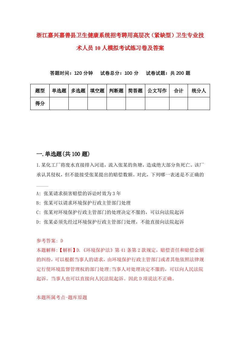 浙江嘉兴嘉善县卫生健康系统招考聘用高层次紧缺型卫生专业技术人员10人模拟考试练习卷及答案第5版