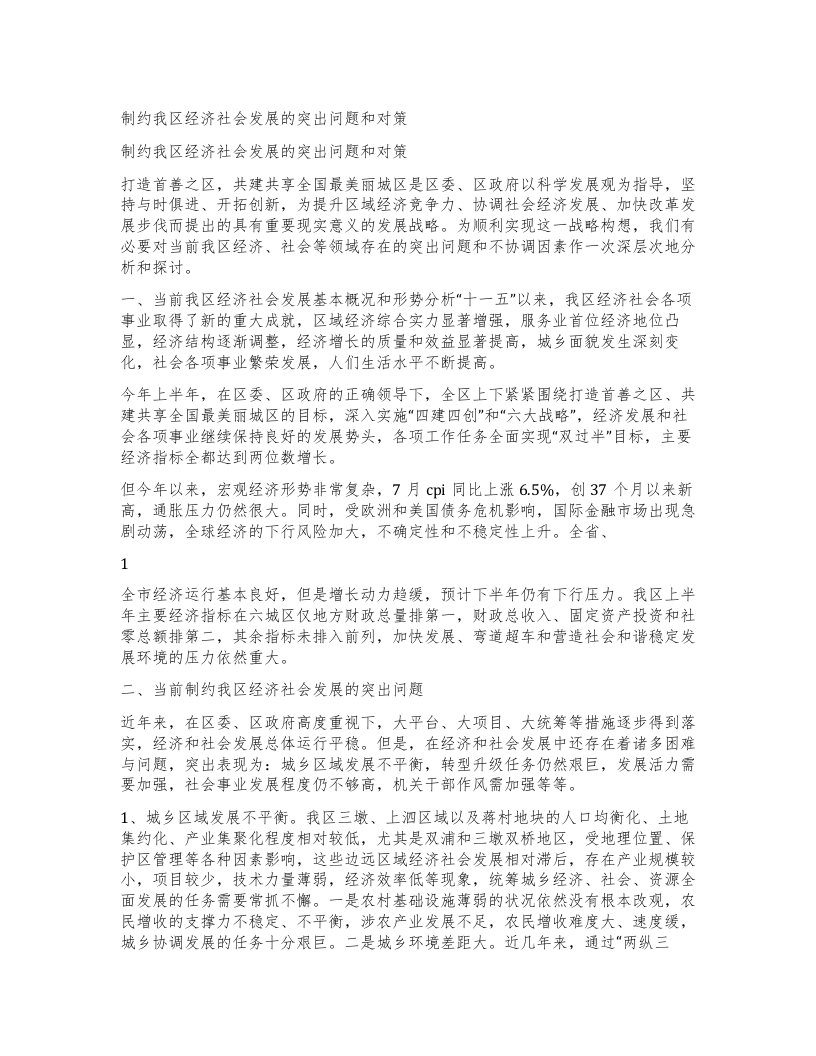 制约我区经济社会发展的突出问题和对策