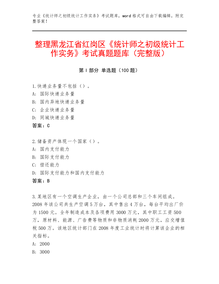 整理黑龙江省红岗区《统计师之初级统计工作实务》考试真题题库（完整版）