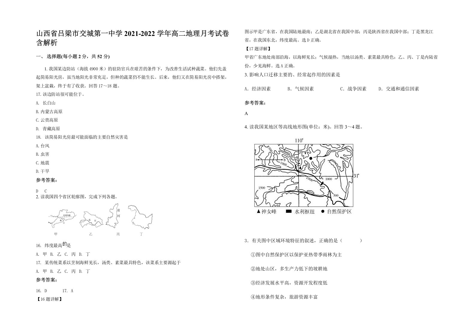 山西省吕梁市交城第一中学2021-2022学年高二地理月考试卷含解析