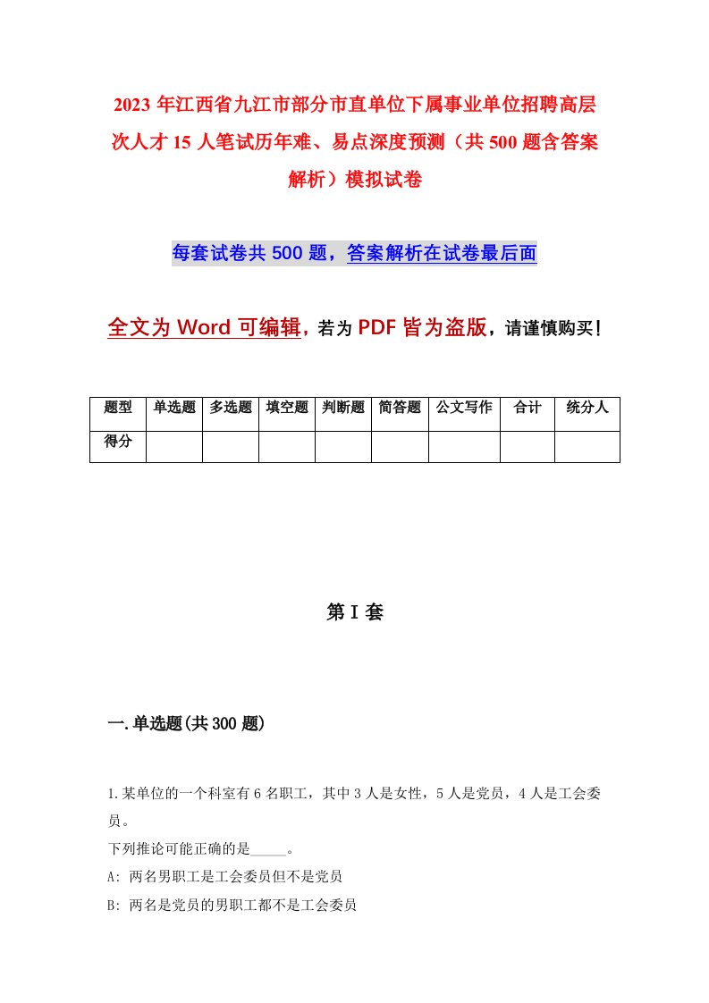 2023年江西省九江市部分市直单位下属事业单位招聘高层次人才15人笔试历年难易点深度预测共500题含答案解析模拟试卷