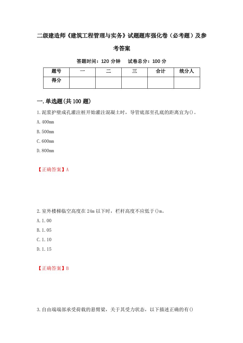 职业考试二级建造师建筑工程管理与实务试题题库强化卷必考题及参考答案8