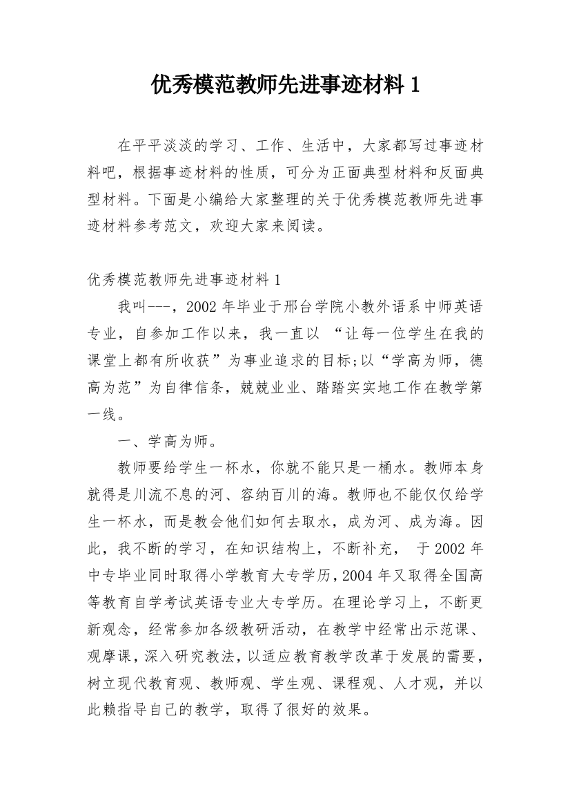 优秀模范教师先进事迹材料1