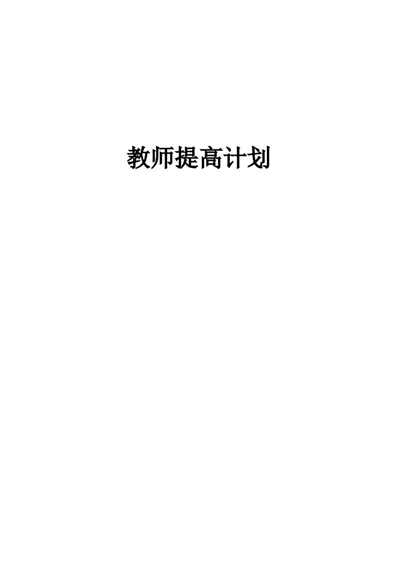 教师提高计划