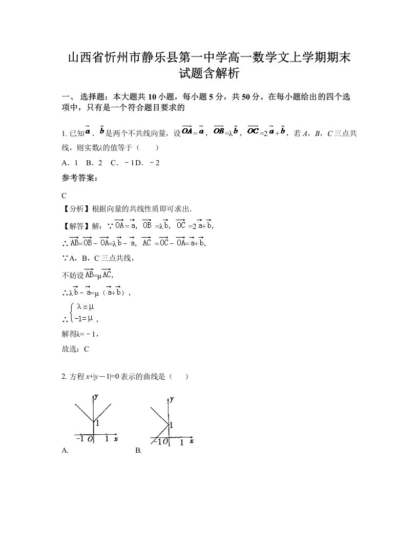 山西省忻州市静乐县第一中学高一数学文上学期期末试题含解析