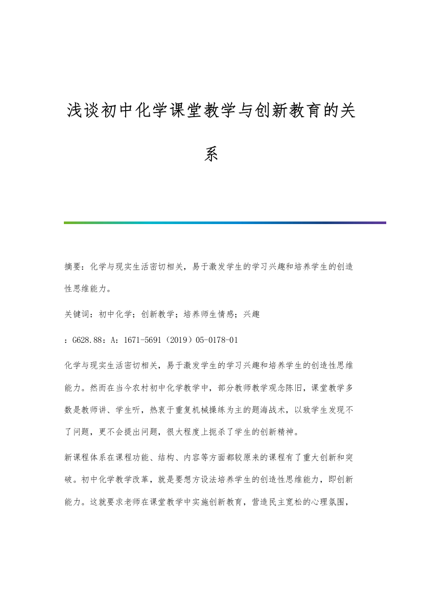 浅谈初中化学课堂教学与创新教育的关系