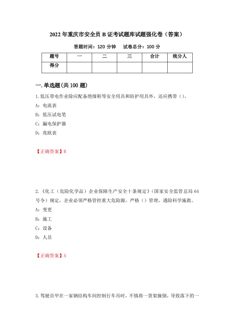 2022年重庆市安全员B证考试题库试题强化卷答案第8版