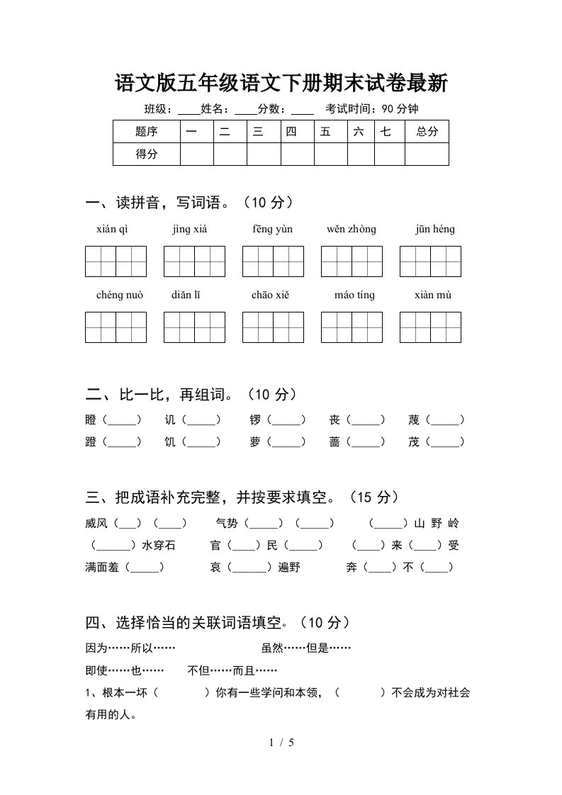 语文版五年级语文下册期末试卷最新